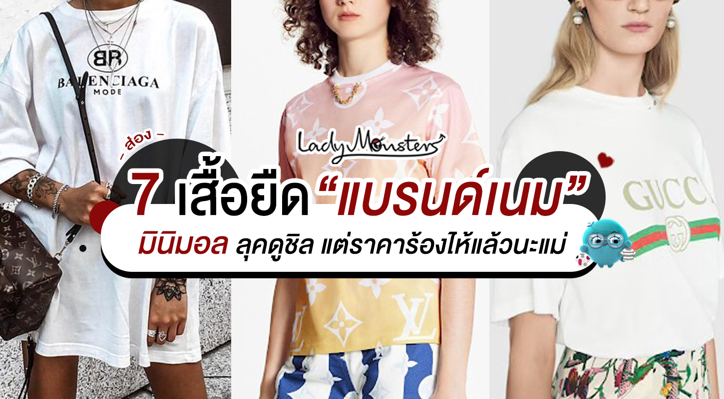 ส่อง 7 เสื้อยืดแบรนด์เนมมินิมอล ลุคดูชิล แต่ราคาร้องไห้แล้วนะแม่ ...